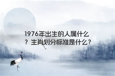 1976属什么|1976年出生的人属什么 1976年出生的人属什么生肖